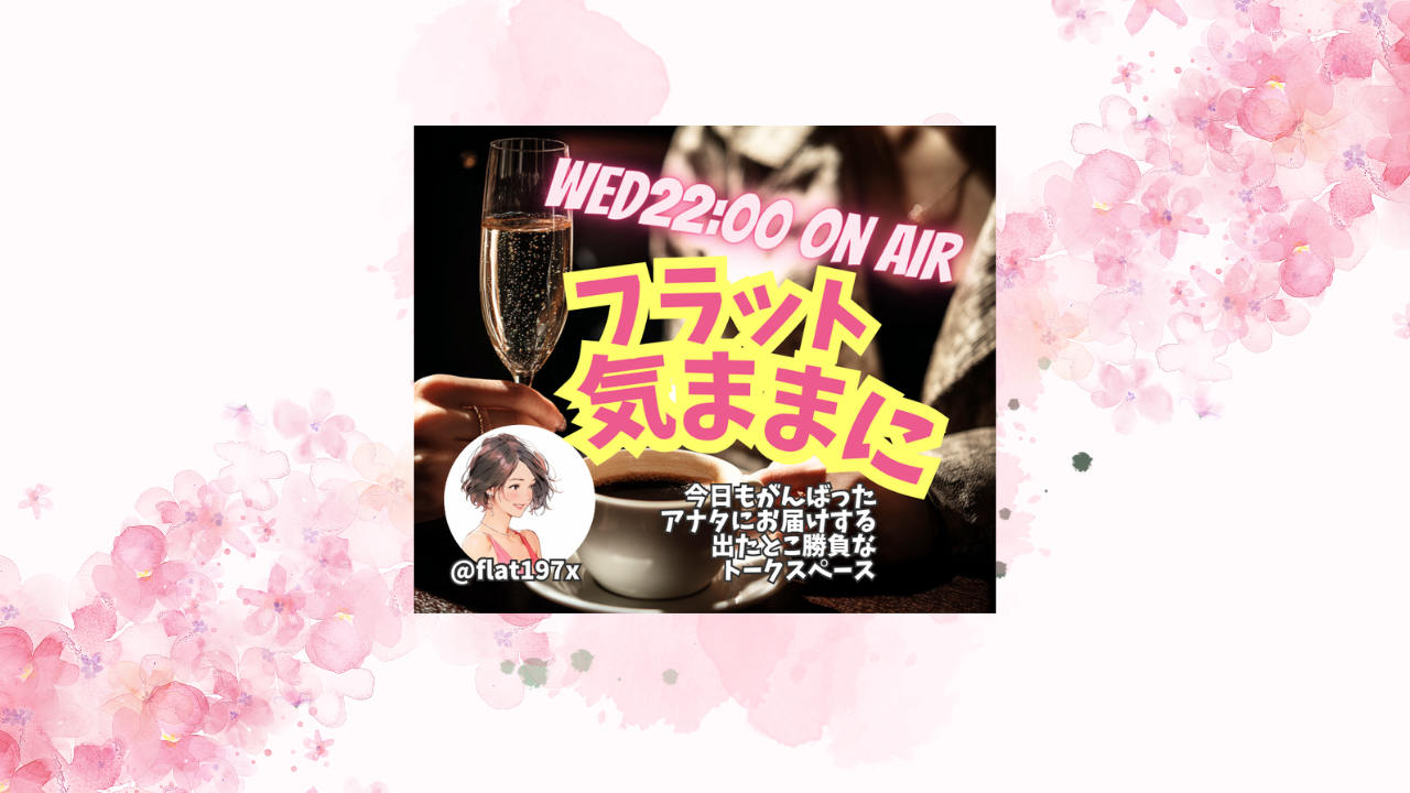 毎週水曜日22時のXスペース