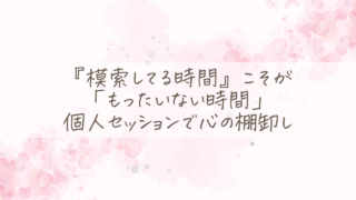個人セッション『お仕事セラピー』