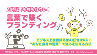 AI時代でも埋もれず選ばれる人になる!言葉で磨くブランディング講座【初心者・中級者向け】