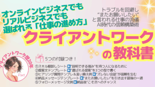 クライアントワークの教科書/またお願いします、と言われる仕事の進め方と信頼構築術
