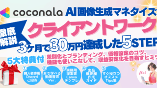 ココナラでAI画像生成販売!3ケ月で30万達成したブランディングとコミュニケーション強化のコツを5STEPで解説