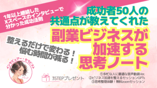 副業ビジネスが加速する思考ノート/成功者50人の共通点
