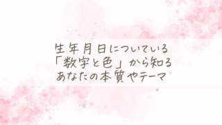 あなただけの、生年月日が持つ数字と色