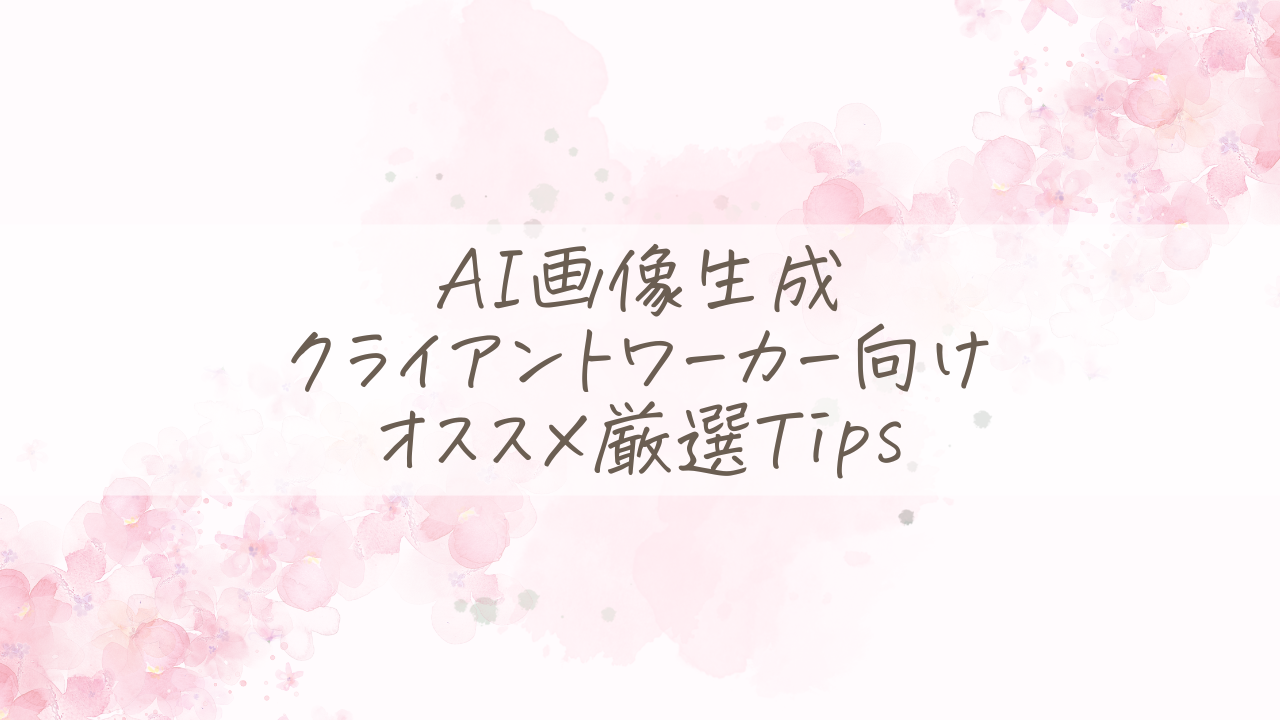 保護中: AI画像生成クライアントワーカー向けオススメ厳選Tips