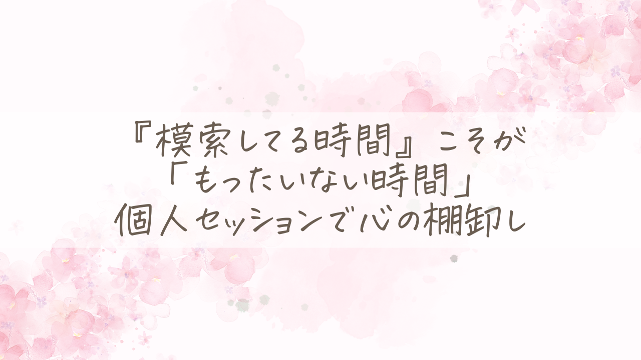 心の棚卸しを個人セッションで