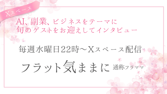 AI、副業、ビジネスをテーマに毎週水曜22時に配信