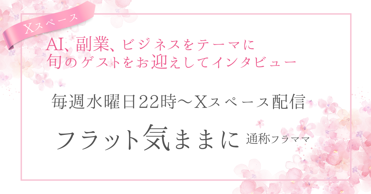 AI、副業、ビジネスをテーマに毎週水曜22時に配信