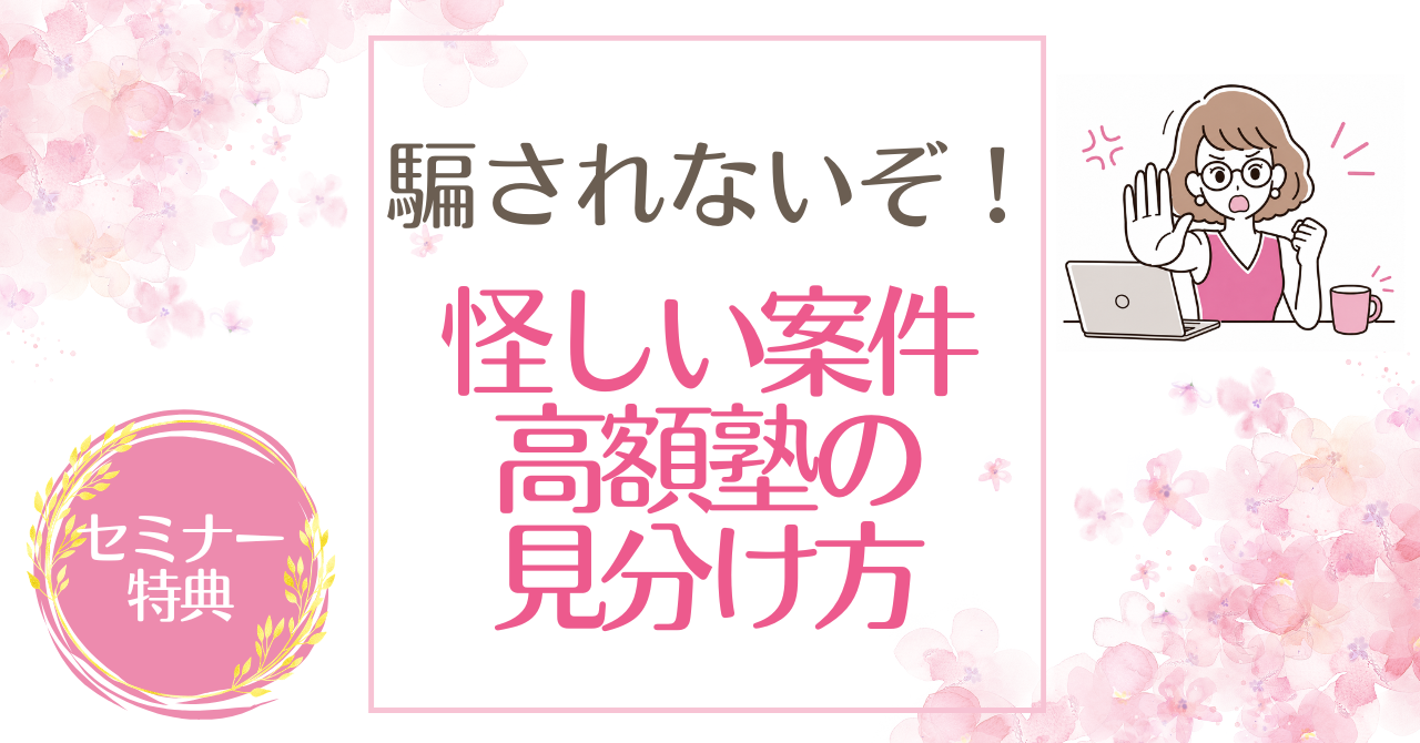 保護中: フリーランス・副業で騙されない！怪しい案件・高額塾の見分け方