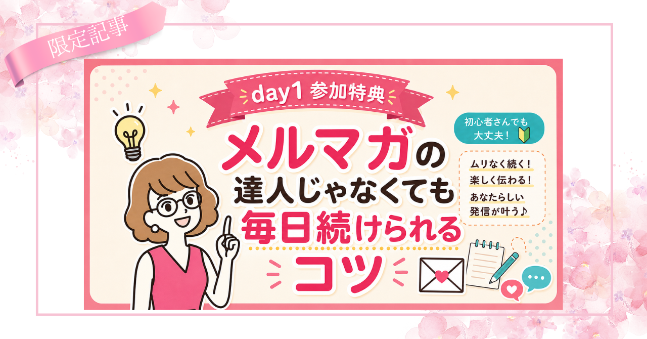 保護中: メルマガの達人じゃなくても毎日続けられる「コツ」