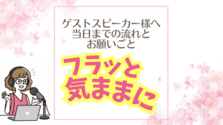 『フラッと気ままに』ゲストスピーカー様へ